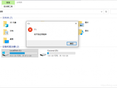解决 Windows 10打开本地磁盘提示找不到应用程序的问题