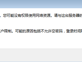 局域共享解决用户账户限制:可能的原因包括不允许空密码，登录时间限制