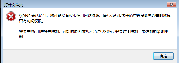 局域共享解决用户账户限制:可能的原因包括不允许空密码，登录时间限制